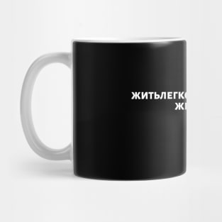 Russian Language Phrase Meaning "Living Easy Is Not Easy" Black On White Mug